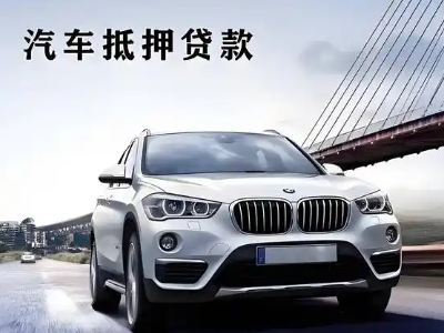 闽清车抵贷如何办理押车和不押车?