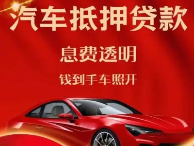 闽清良好口碑的汽车抵押贷款公司推荐
