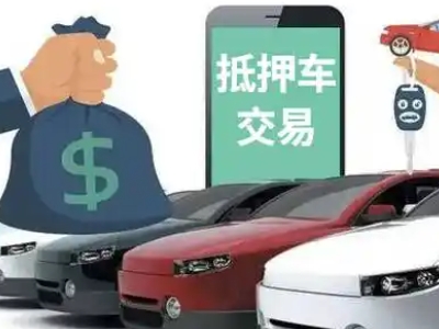 闽清汽车抵押贷款通过率高