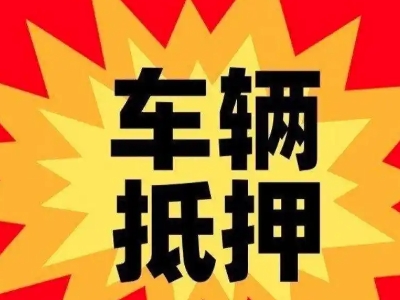闽清汽车抵押贷款利息一般是多少？
