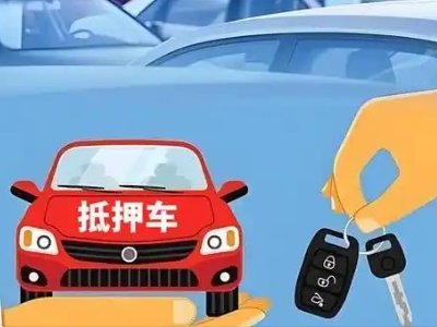 闽清不押车贷款怎么贷?闽清不押车哪里可以办理?